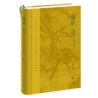 盗臣—乾隆四十六年钦办大案纪事