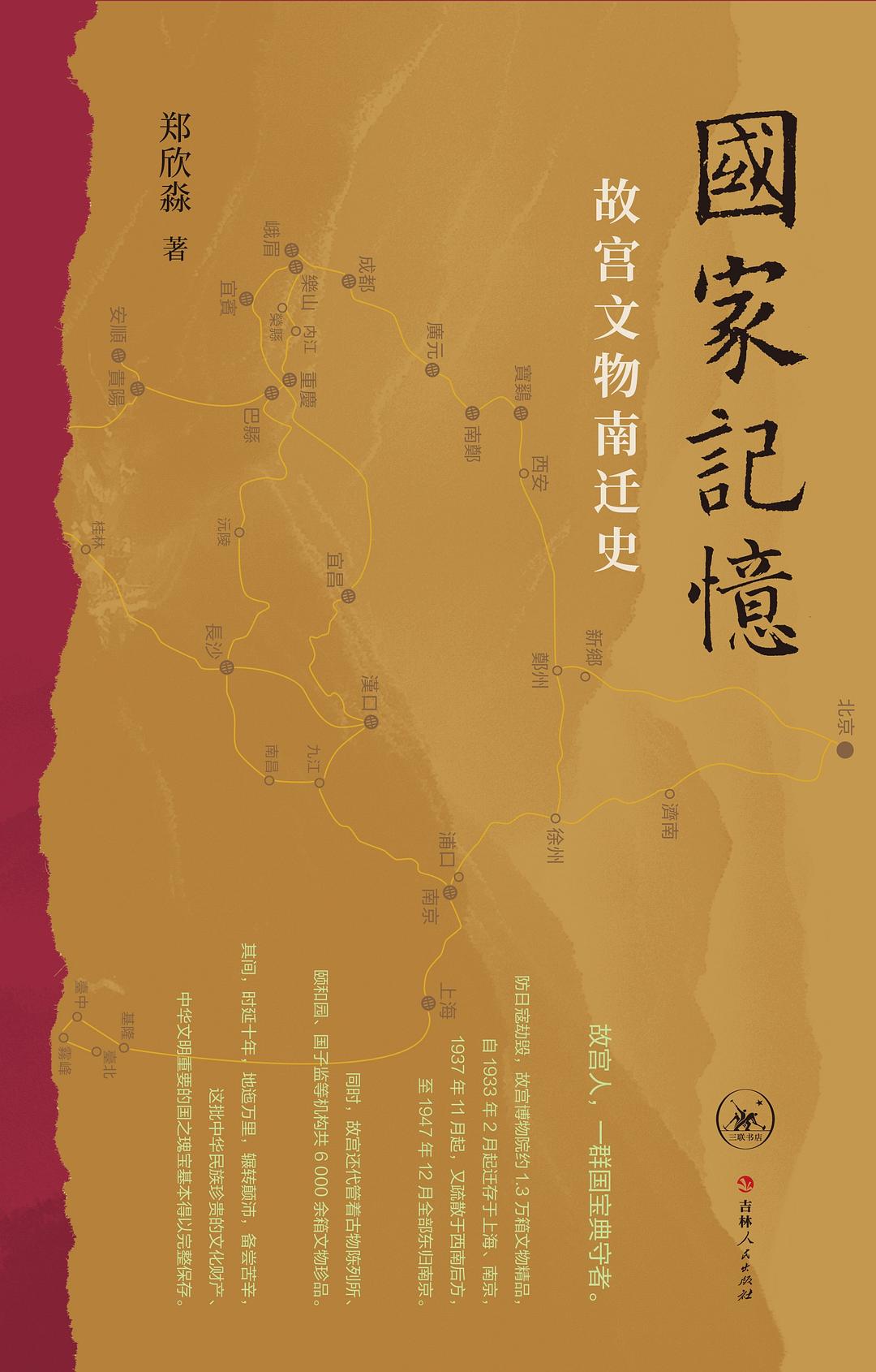 国家记忆:故宫文物南迁史