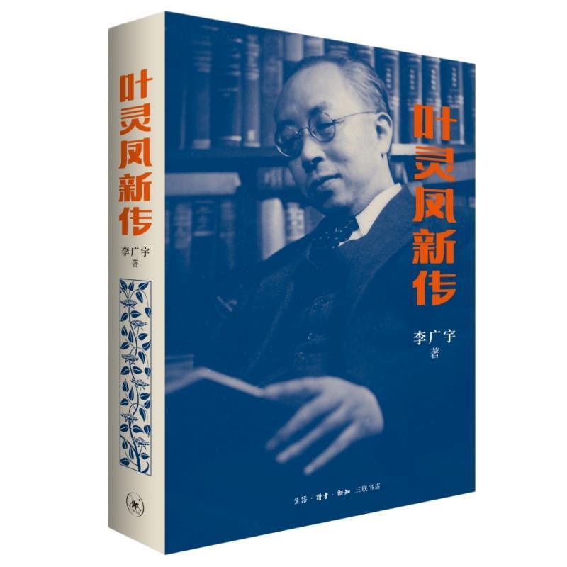 叶灵凤新传