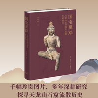 国宝觅踪—天龙山石窟流失造像复原研究