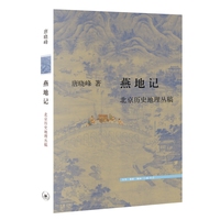 燕地记—北京历史地理丛稿