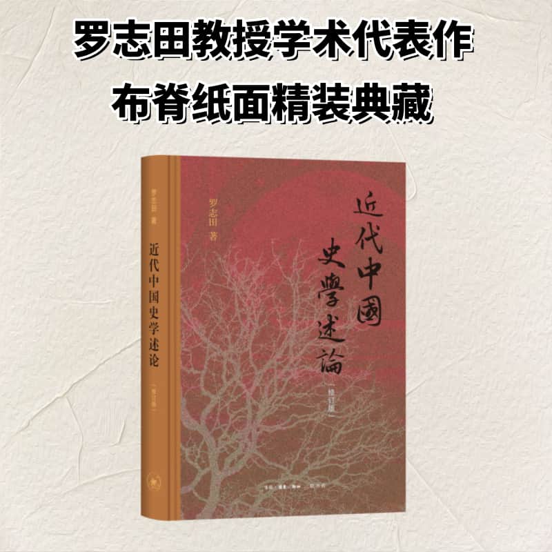 近代中国史学述论
