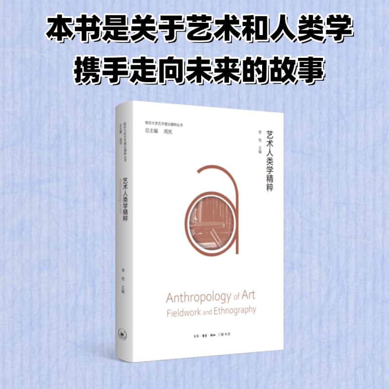 艺术人类学精粹