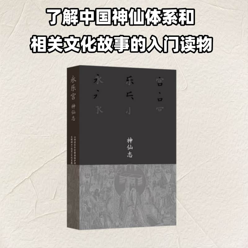 永乐宫·神仙志