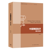 中国舞蹈批评—理论与实践—theory and practice
