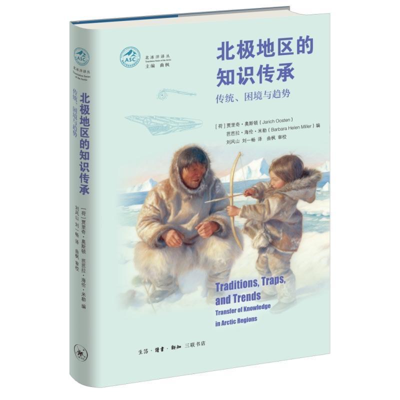 传统、困境与趋势—北极地区的知识传承