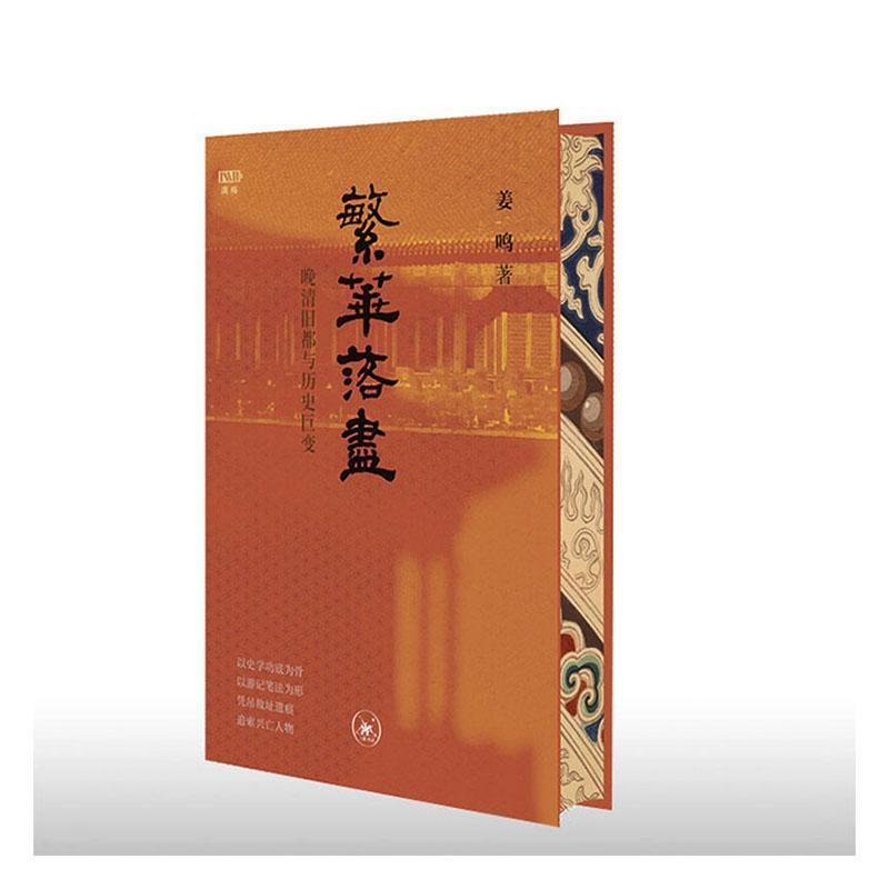 繁华落尽—晚清旧部与历史巨变