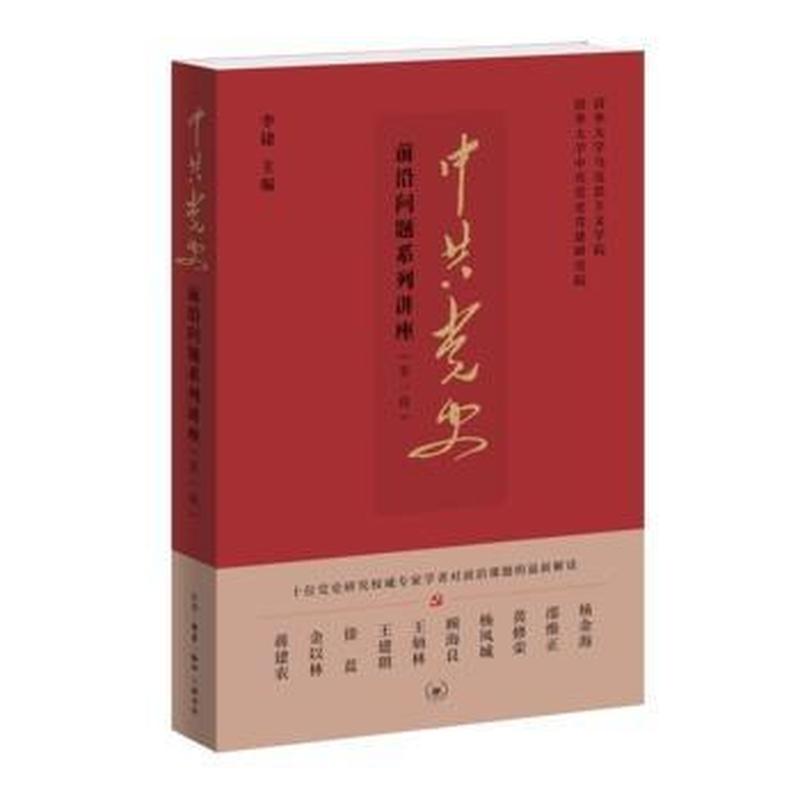 中共党史前沿问题系列讲座(第一辑)