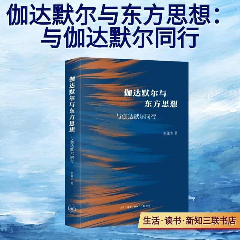 伽达默尔与东方思想—与伽达默尔同行
