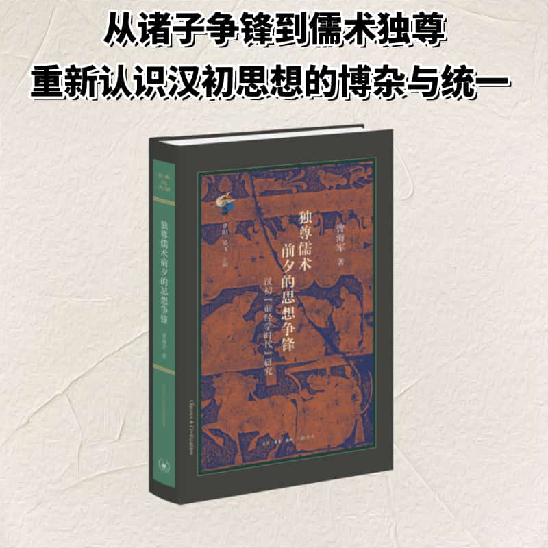 独尊儒术前夕的思想争锋—汉初“前经学时代”研究