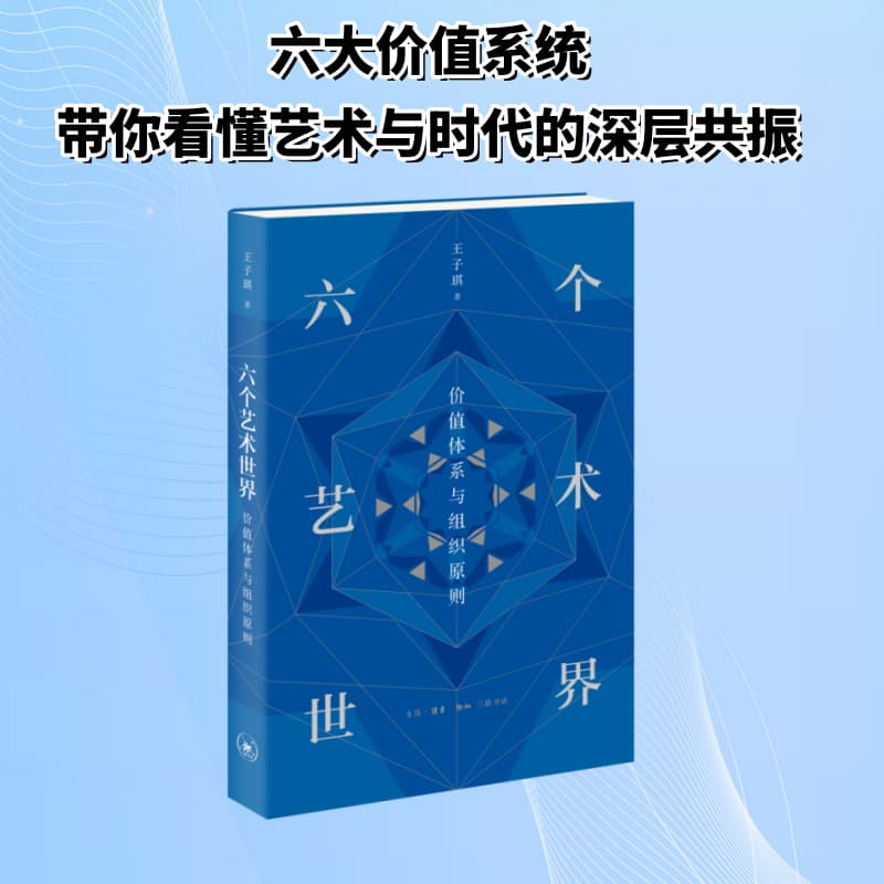 六个艺术世界—价值体系与组织原则