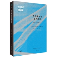 古代民主与现代民主—两种自由概念？—two concepts of liberty?