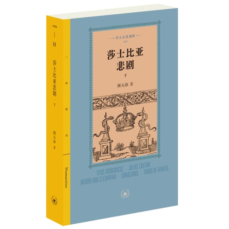 莎士比亚悲剧(下)