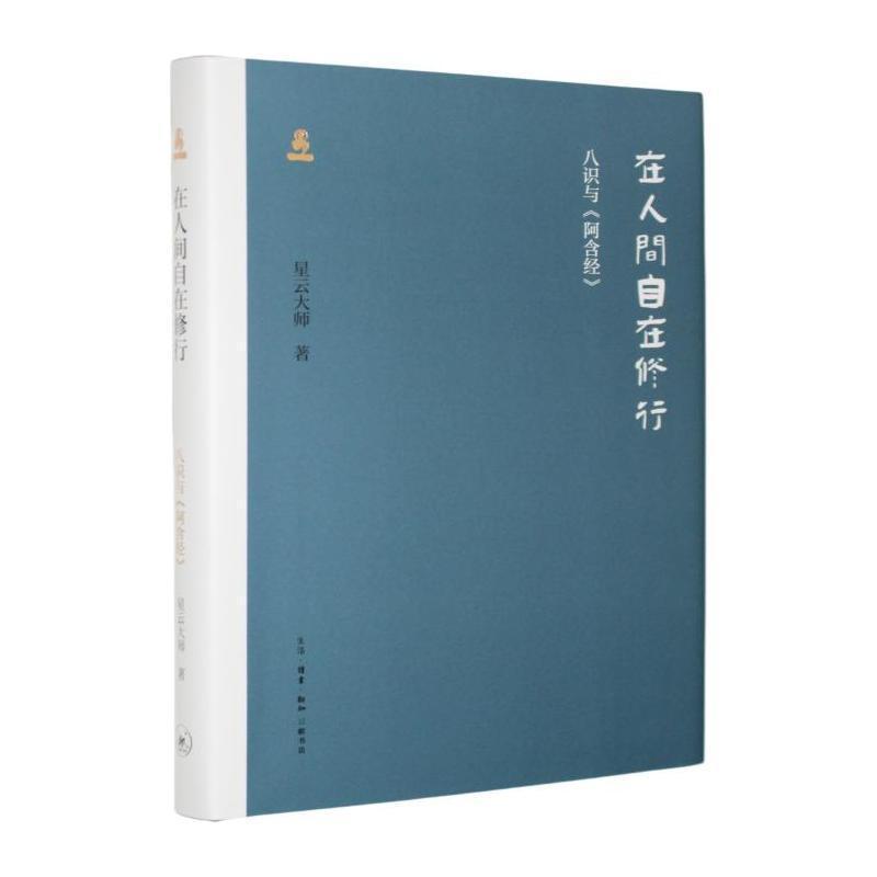 在人间自在修行—八识与《阿含经》