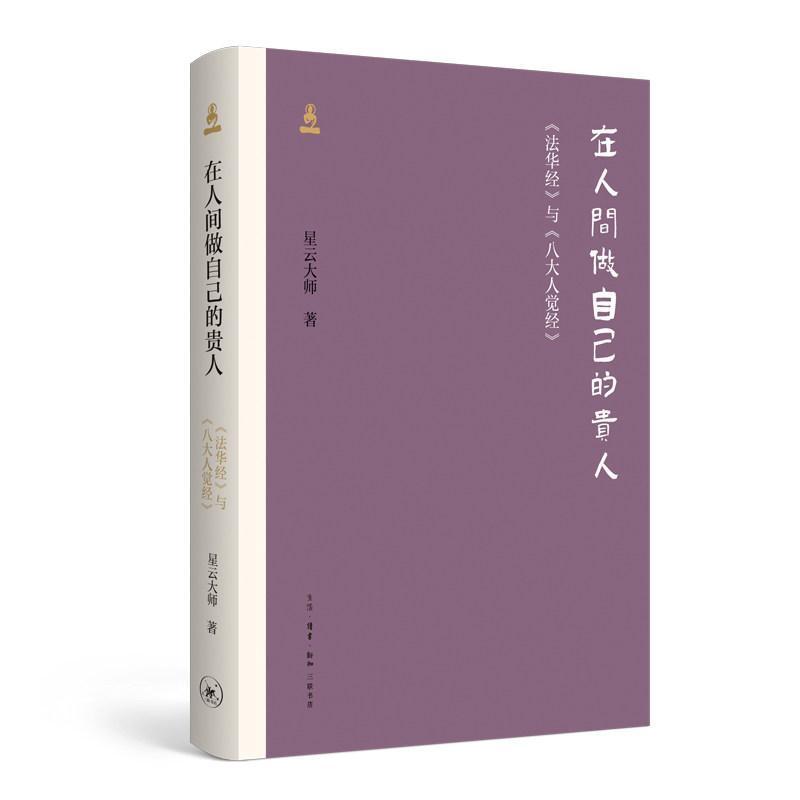 在人间做自己的贵人—《法华经》与《八大人觉经》