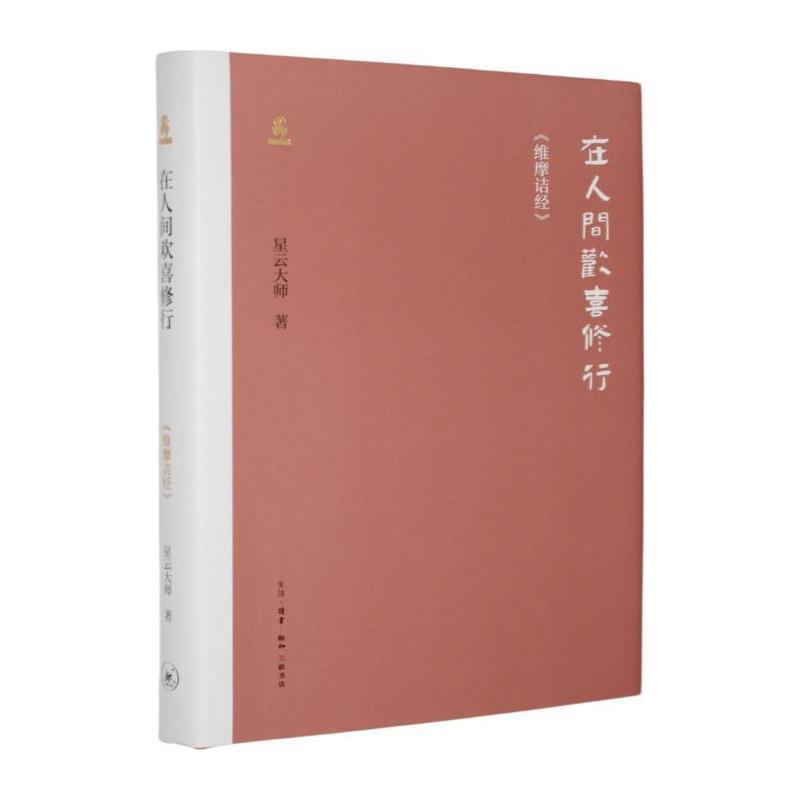 在人间欢喜修行—《维摩诘经》