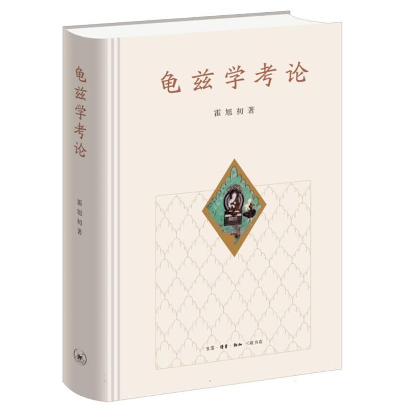 龟兹学考论