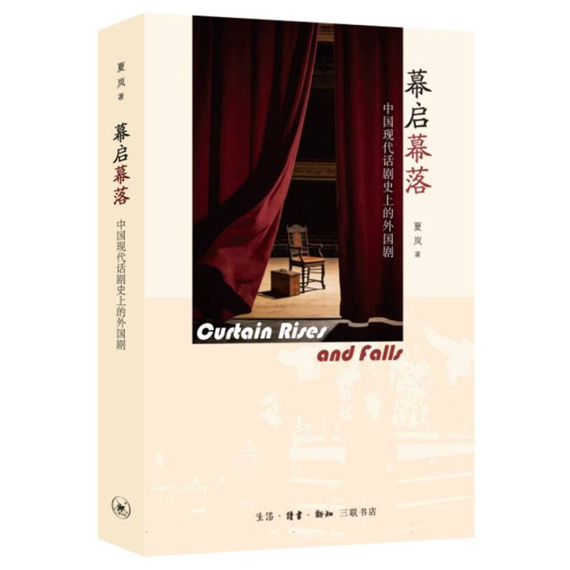 幕启幕落—中国现代话剧史上的外国剧
