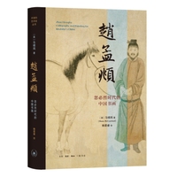 赵孟頫—忽必烈时代的中国书画—calligraphy and painting for Khubilai's China