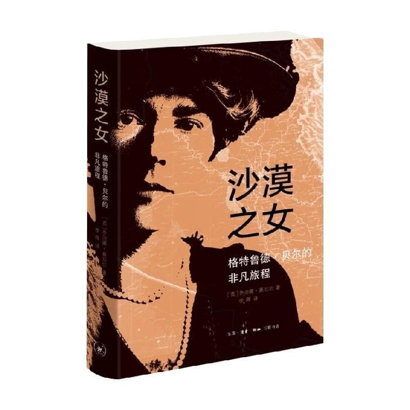 沙漠之女—格特鲁德·贝尔的非凡旅程