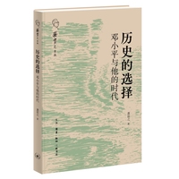 历史的选择—邓小平与他的时代