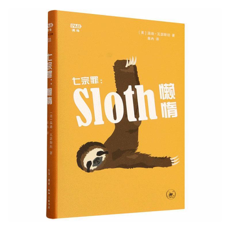 七宗罪:懒惰:the seven deadly sins