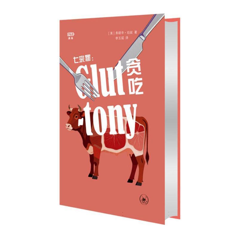 七宗罪:贪吃:the seven deadly sins