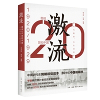 图说20世纪中国:激流—1920-1929