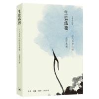 生也孤独—以人为中心的庄子思想