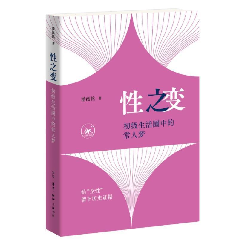性之变—初级生活圈中的常人梦
