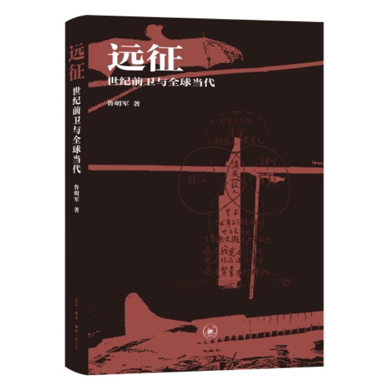 远征—世纪前卫与全球当代