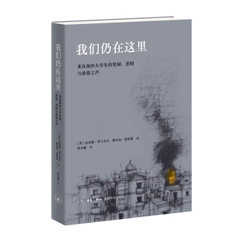 我们仍在这里—来自加沙大学生的坚韧、悲恸与希望之声