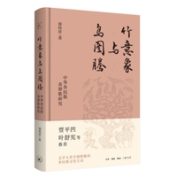 竹意象与鸟图腾—中华各民族丧葬歌研究