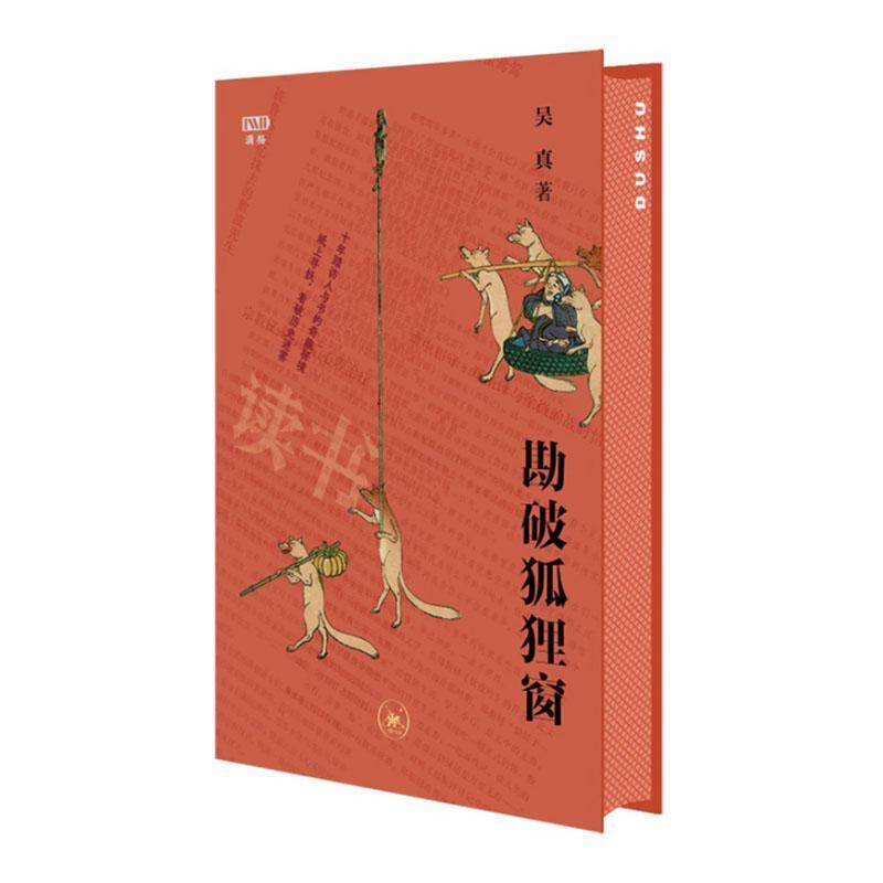 勘破狐狸窗—中日文化交流史上的人事与书事