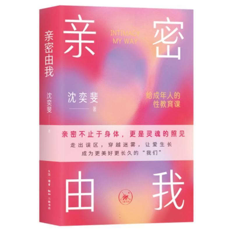 亲密由我—给成年人的性教育课