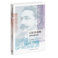 记忆的叠映—重读普鲁斯特