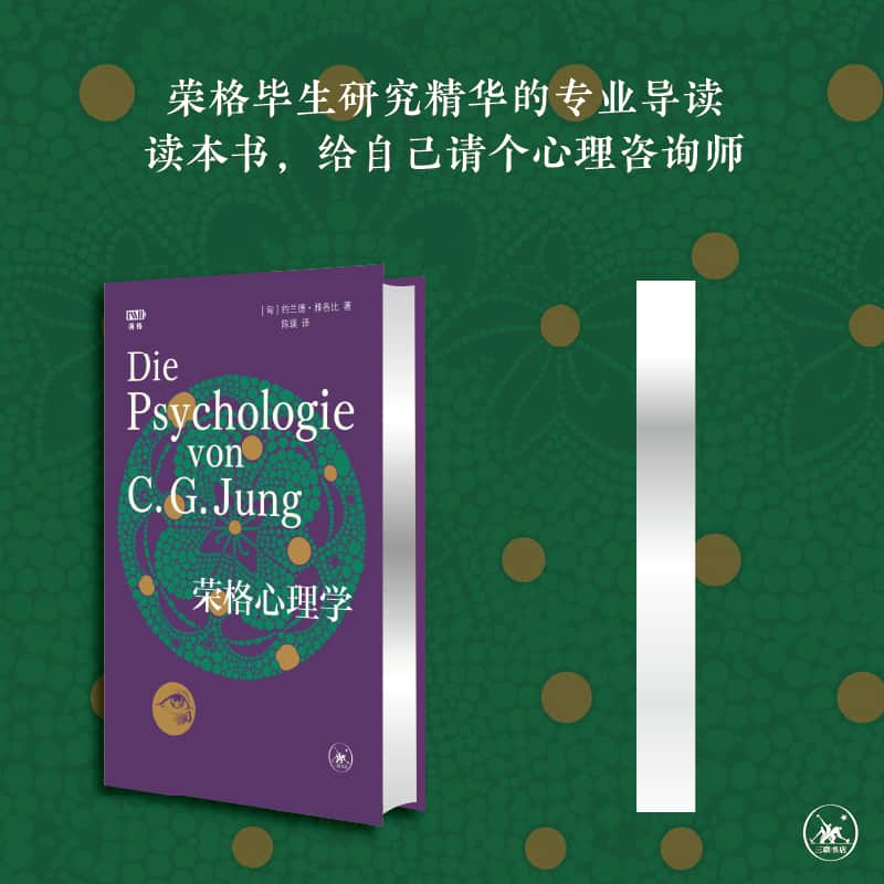 荣格心理学
