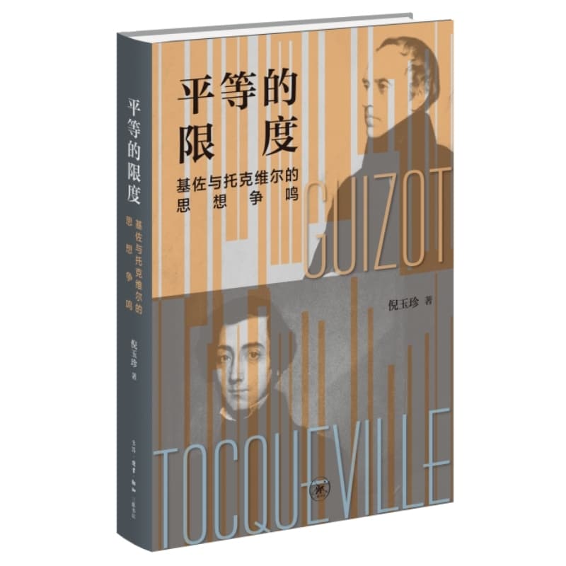 平等的限度—基佐与托克维尔的思想争鸣