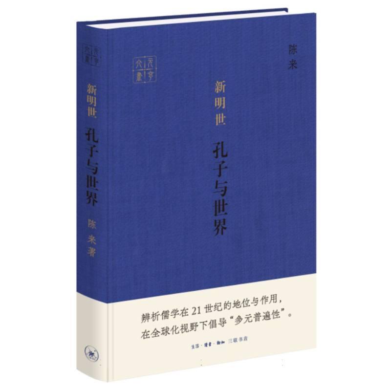 新明世—孔子与世界
