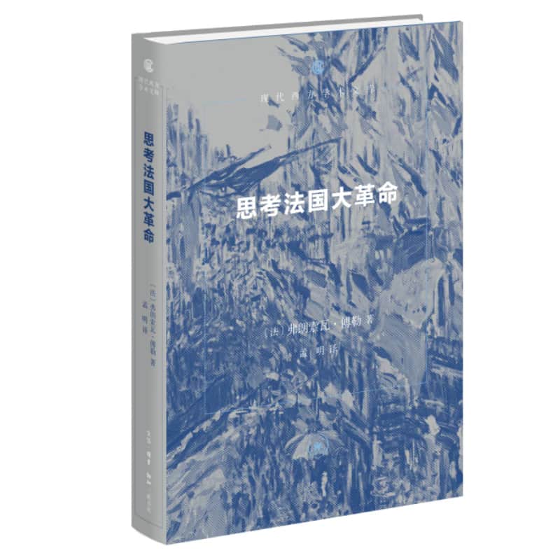 思考法国大革命