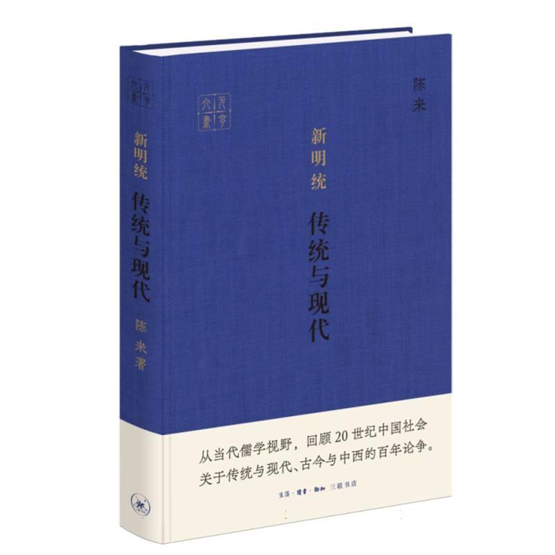 新明统—传统与现代