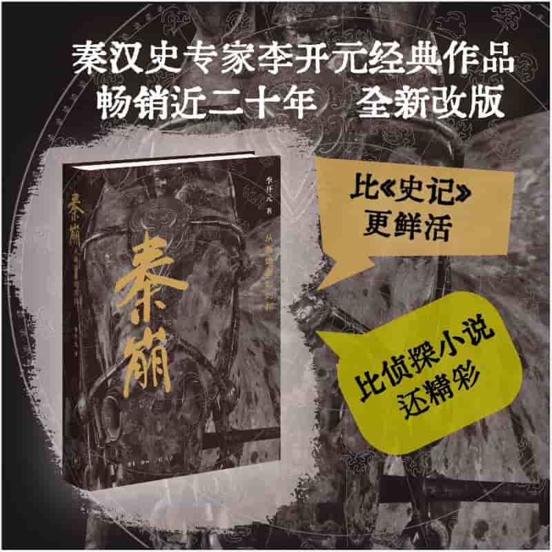 秦崩—从秦始皇到刘邦
