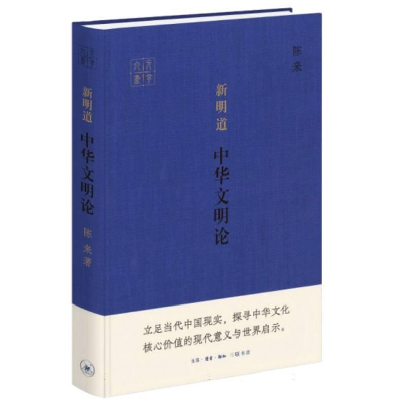 新明道—中华文明论