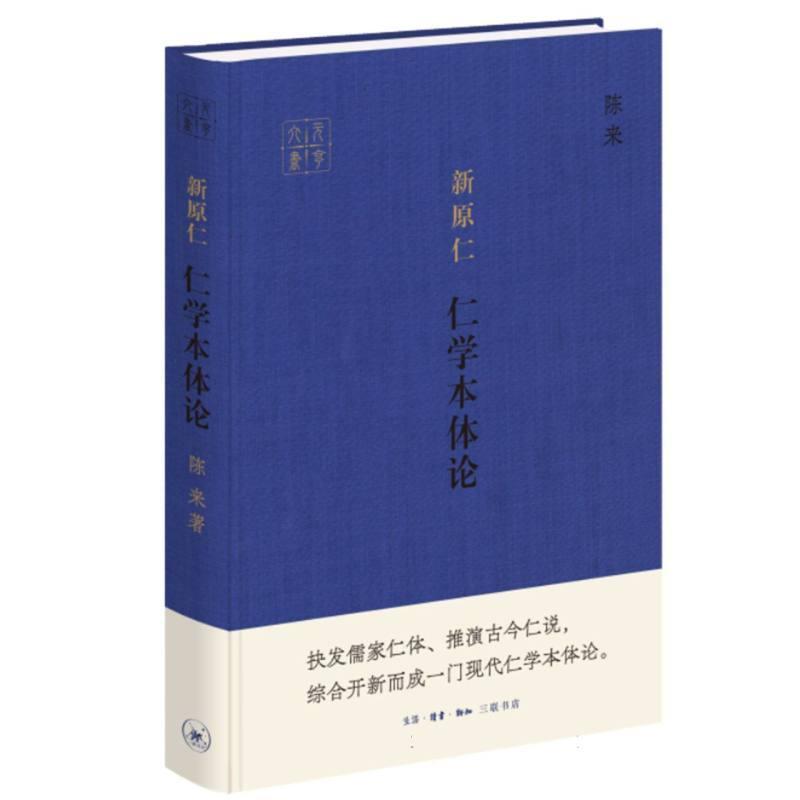 新原仁—仁学本体论