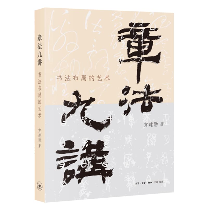 章法九讲—书法布局的艺术
