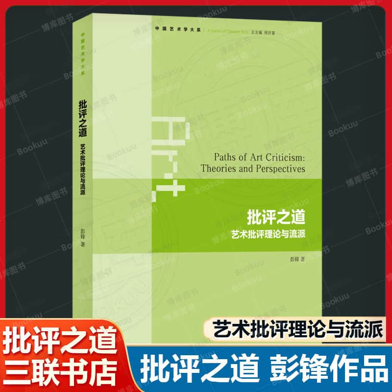 批评之道—艺术批评理论与流派—theories and perspectives