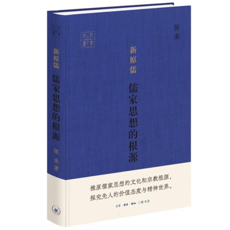 新原儒—儒家思想的根源