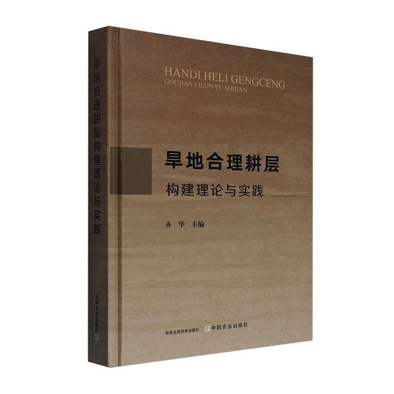 旱地合理耕层构建理论与实践