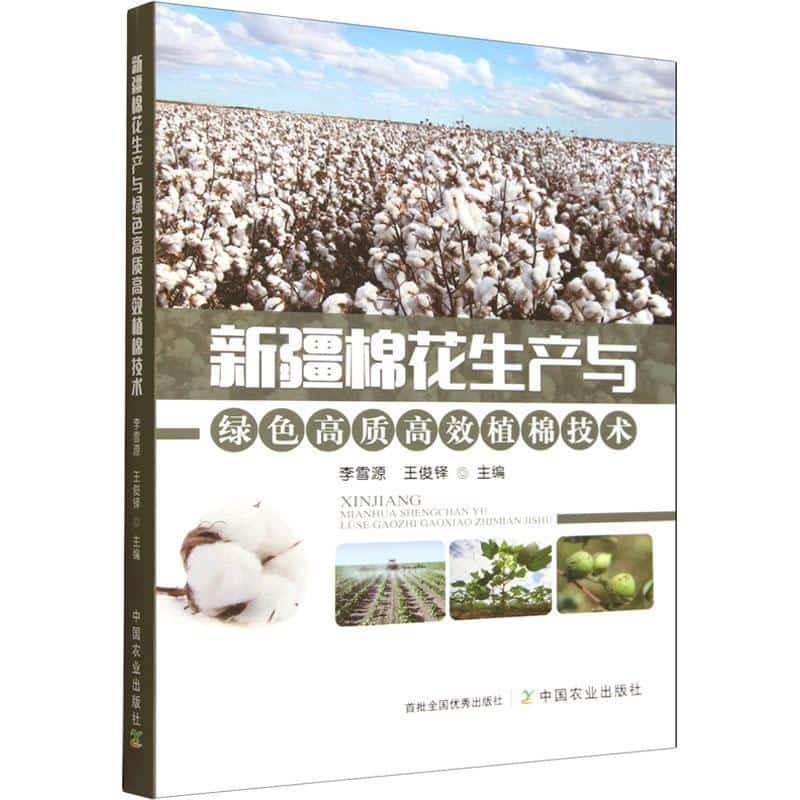 新疆棉花生产与绿色高质高效植棉技术