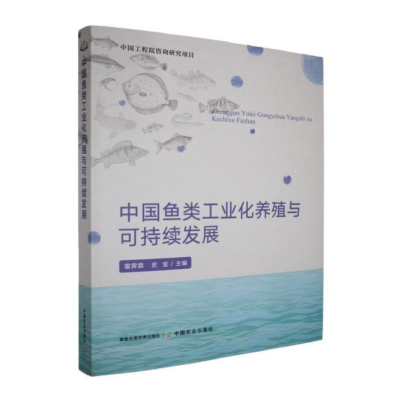 中国鱼类工业化养殖与可持续发展
